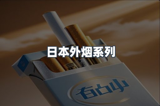 日本外烟系列