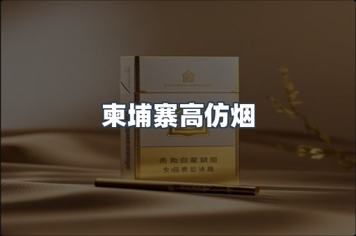 柬埔寨高仿烟