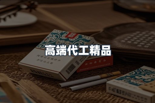 高端代工精品