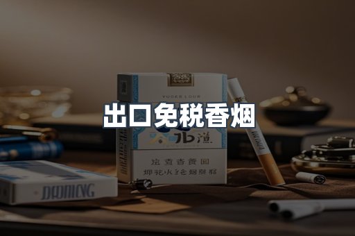 出口免税香烟